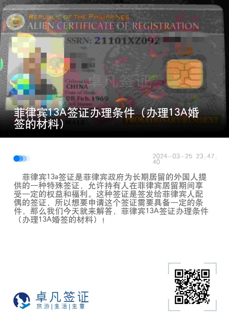 菲律宾13A签证办理条件（办理13A婚签的材料）