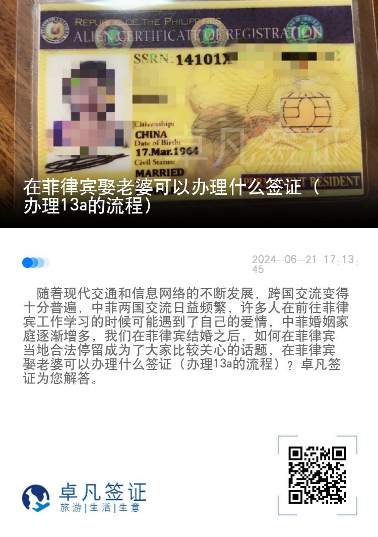 在菲律宾娶老婆可以办理什么签证（办理13a的流程）