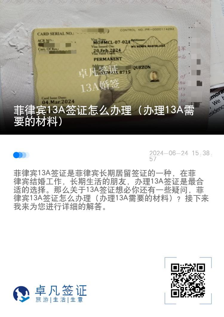 菲律宾13A签证怎么办理（办理13A需要的材料）