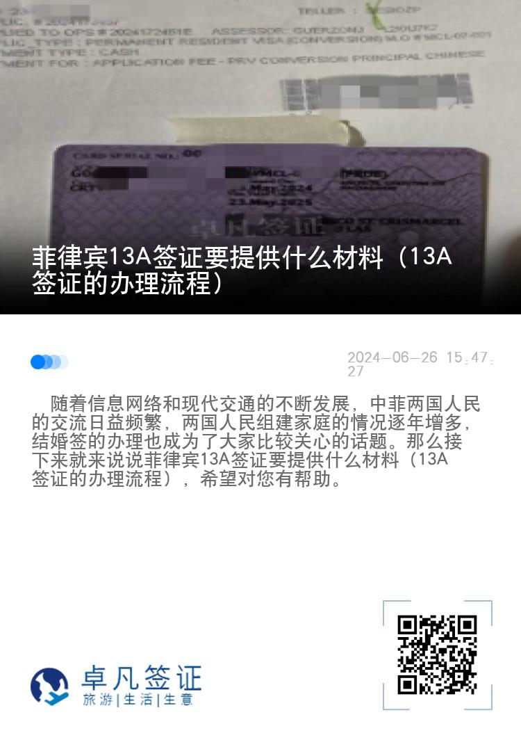 菲律宾13A签证要提供什么材料（13A签证的办理流程）