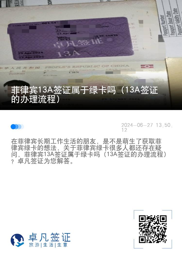 菲律宾13A签证属于绿卡吗（13A签证的办理流程）