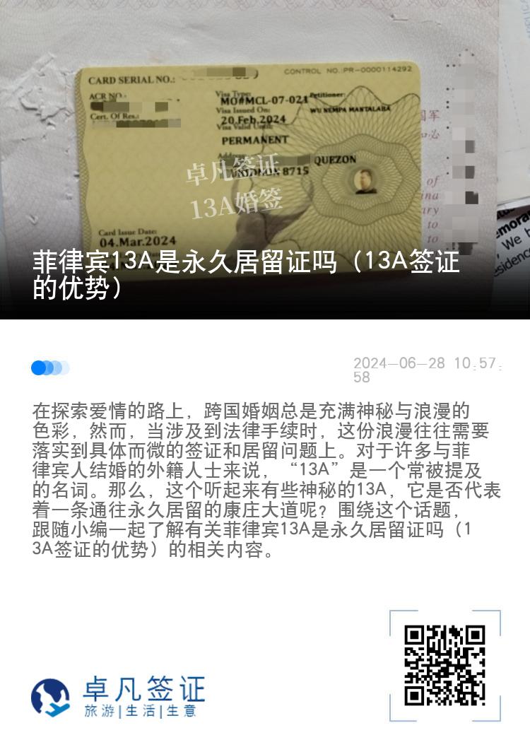 菲律宾13A是永久居留证吗（13A签证的优势）