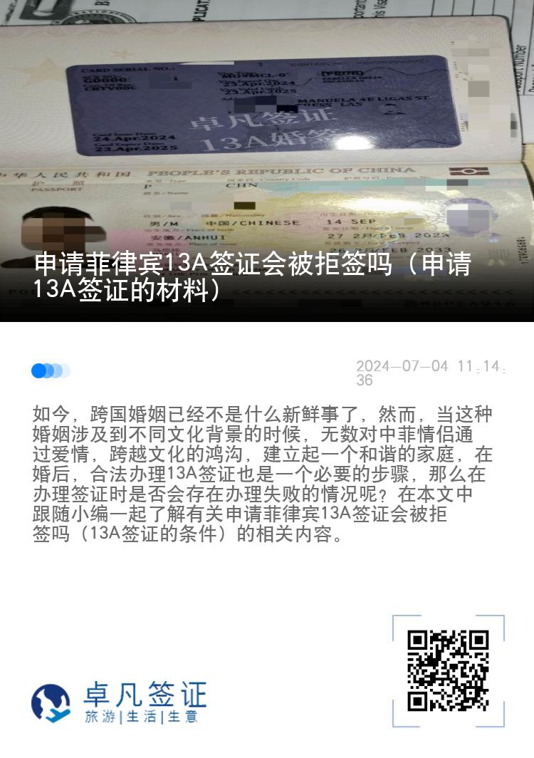 申请菲律宾13A签证会被拒签吗（申请13A签证的材料）