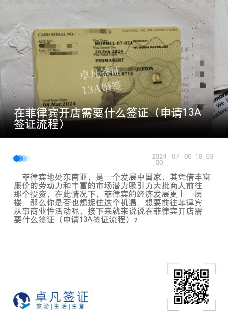 在菲律宾开店需要什么签证（申请13A签证流程）
