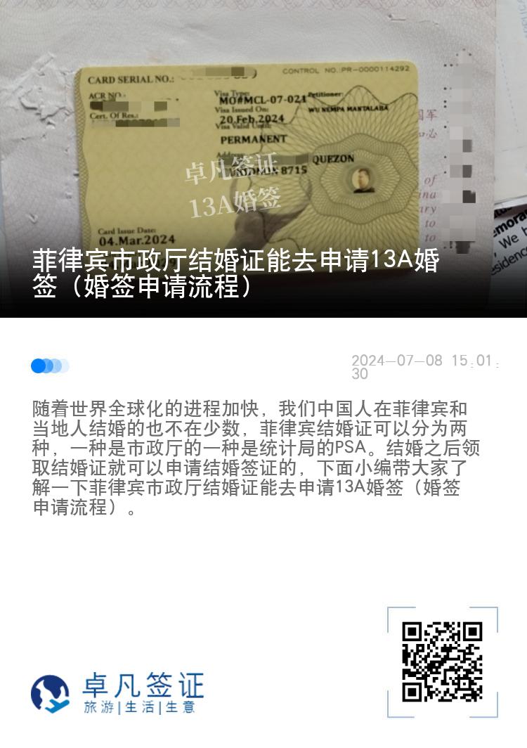 菲律宾市政厅结婚证能去申请13A婚签（婚签申请流程）