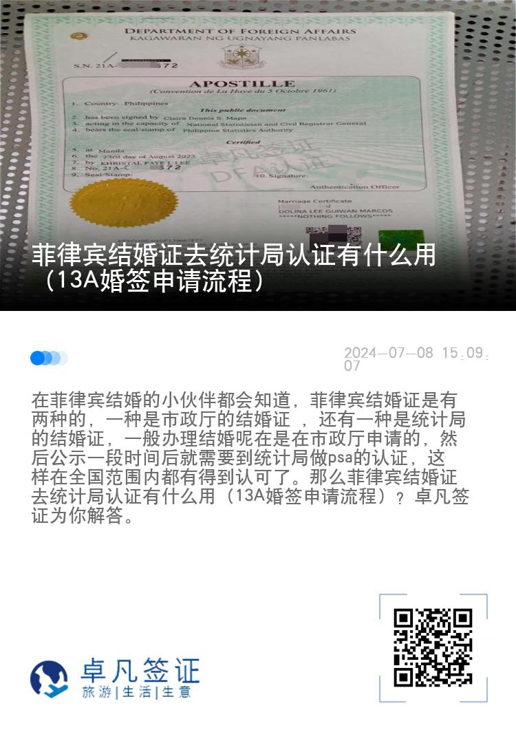 菲律宾结婚证去统计局认证有什么用（13A婚签申请流程）