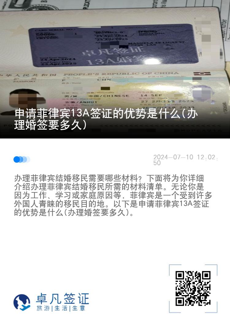 申请菲律宾13A签证的优势是什么(办理婚签要多久)