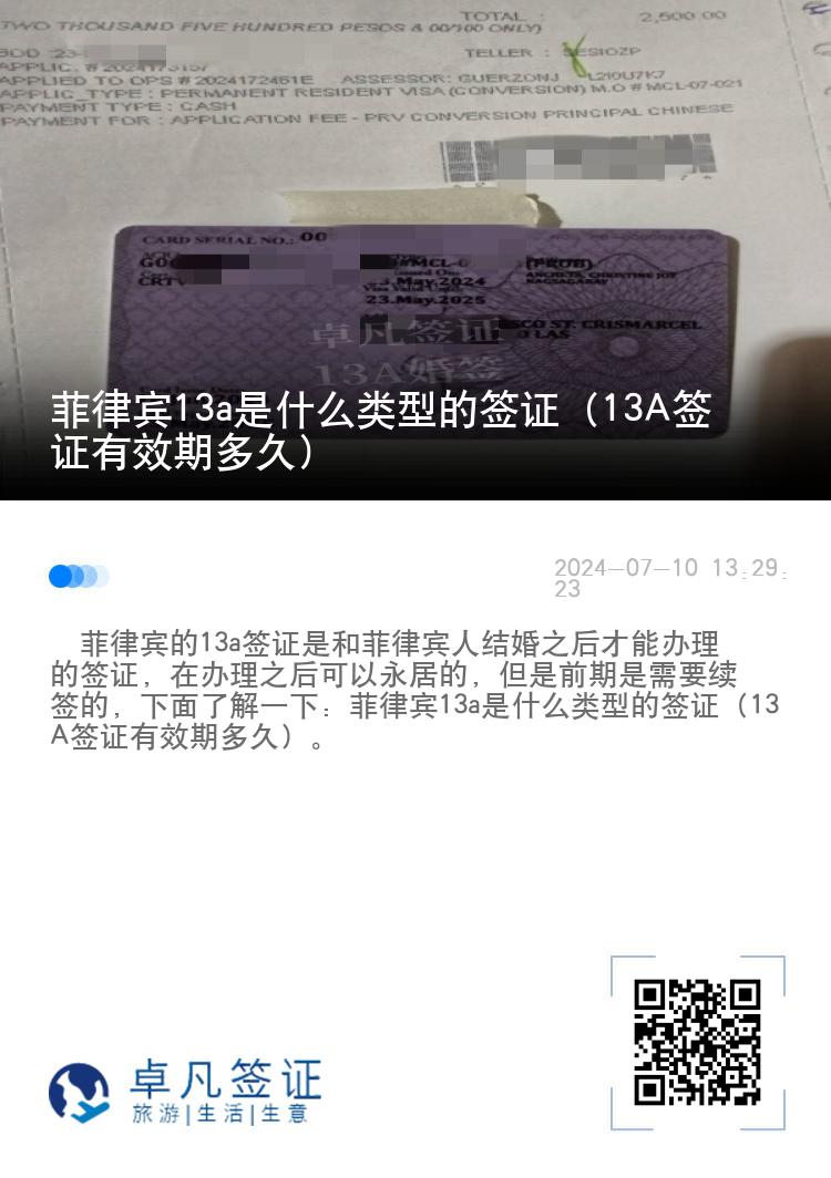 菲律宾13a是什么类型的签证（13A签证有效期多久）