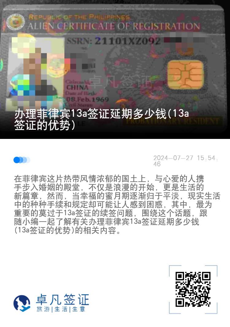 办理菲律宾13a签证延期多少钱(13a签证的优势)