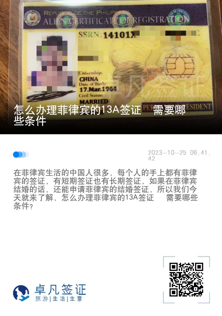 怎么办理菲律宾的13A签证  需要哪些条件