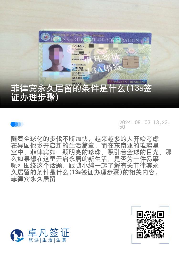 菲律宾永久居留的条件是什么(13a签证办理步骤)