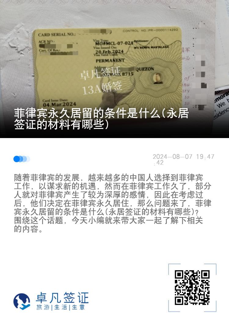 菲律宾永久居留的条件是什么(永居签证的材料有哪些)