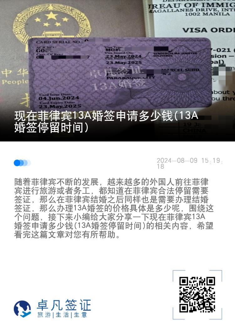 现在菲律宾13A婚签申请多少钱(13A婚签停留时间)