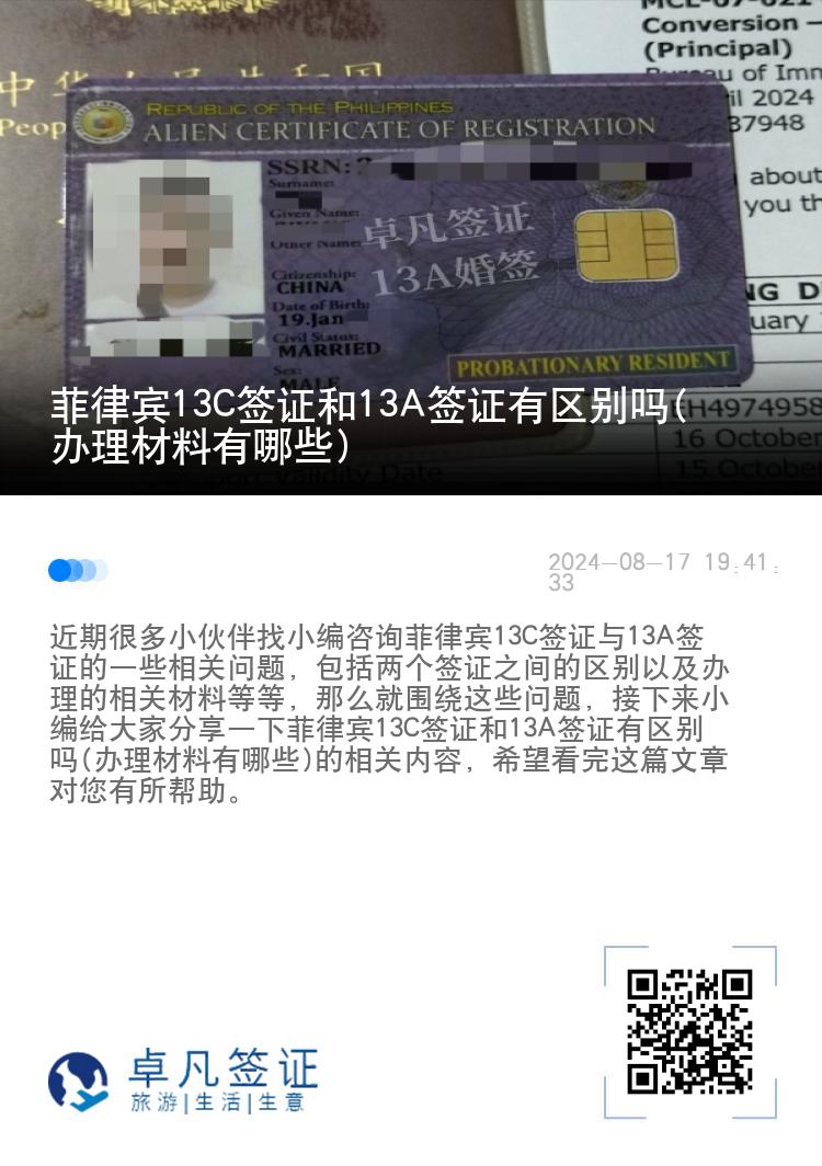 菲律宾13C签证和13A签证有区别吗(办理材料有哪些)