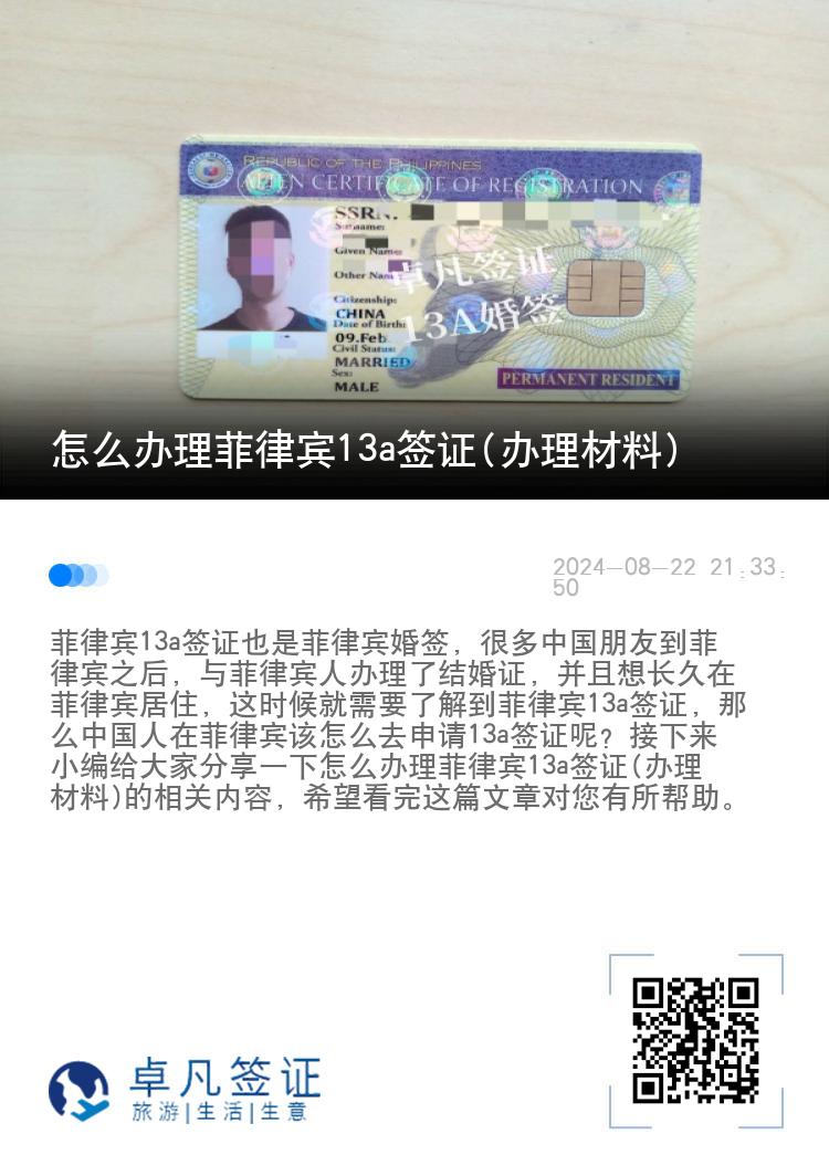怎么办理菲律宾13a签证(办理材料)
