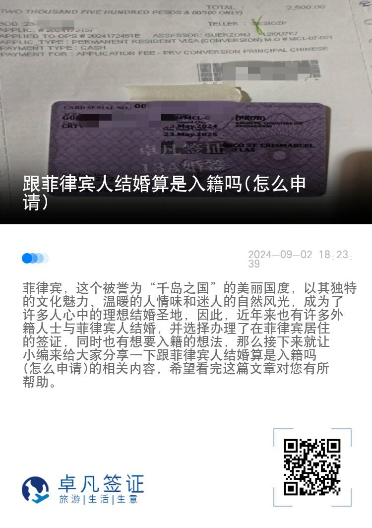跟菲律宾人结婚算是入籍吗(怎么申请)