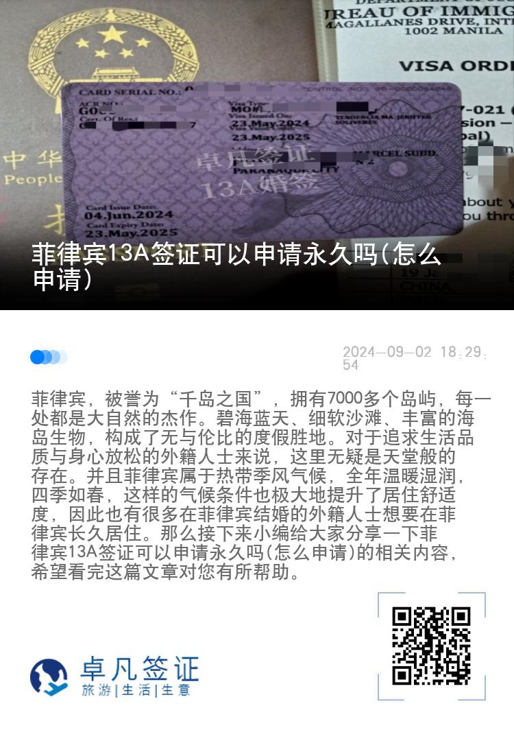 菲律宾13A签证可以申请永久吗(怎么申请)