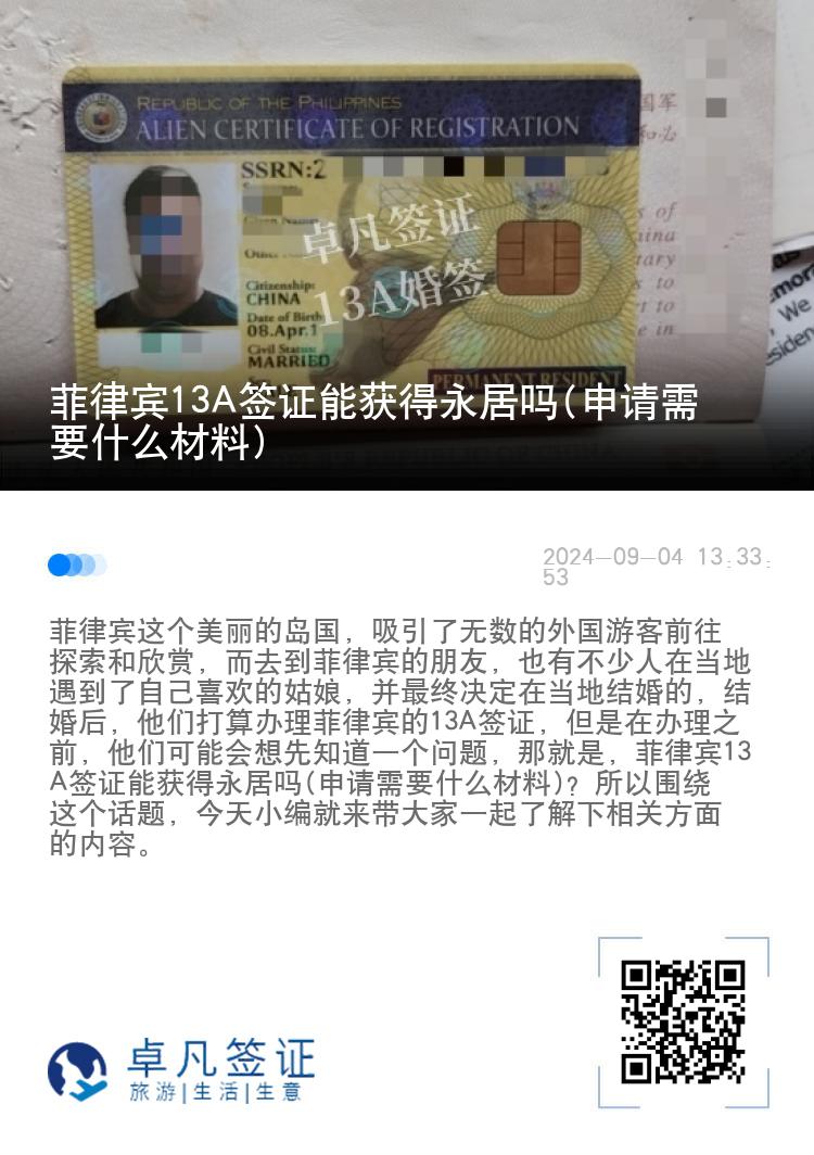 菲律宾13A签证能获得永居吗(申请需要什么材料)