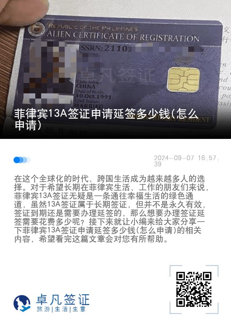 菲律宾13A签证申请延签多少钱(怎么申请)