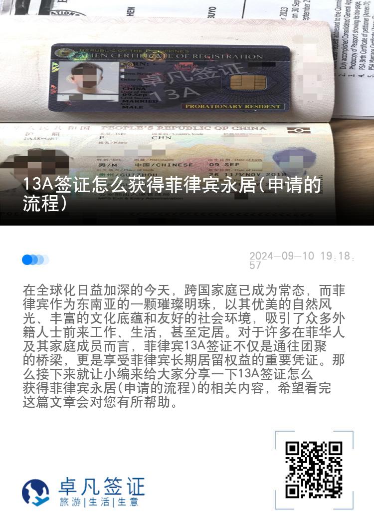 13A签证怎么获得菲律宾永居(申请的流程)