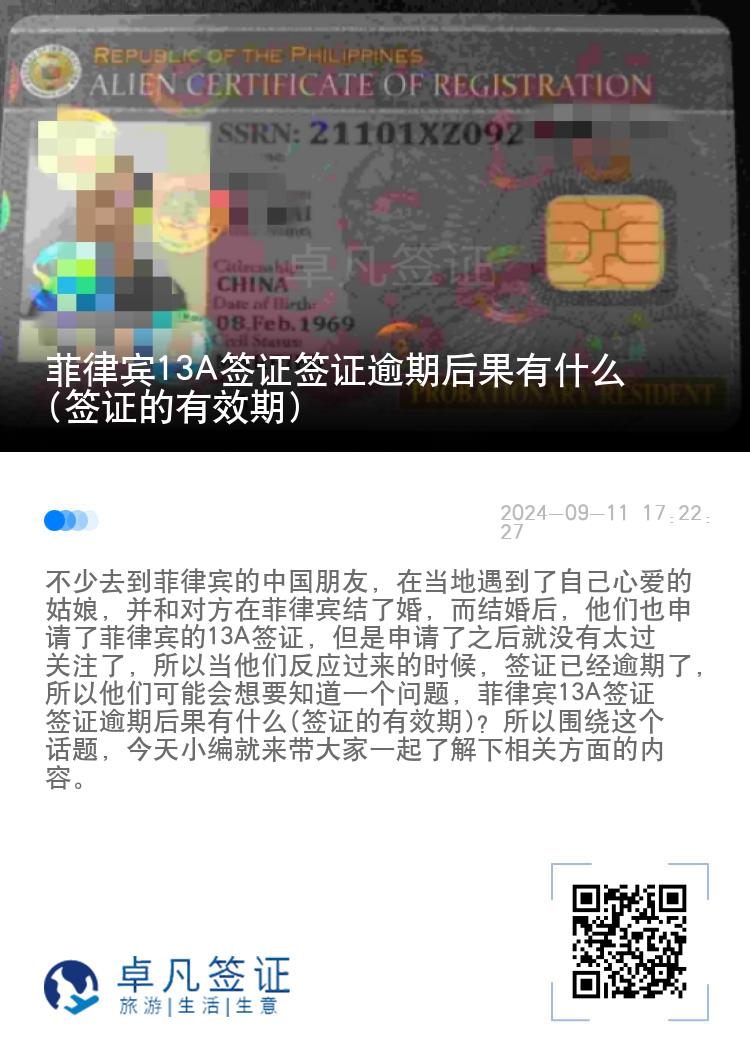 菲律宾13A签证签证逾期后果有什么(签证的有效期)