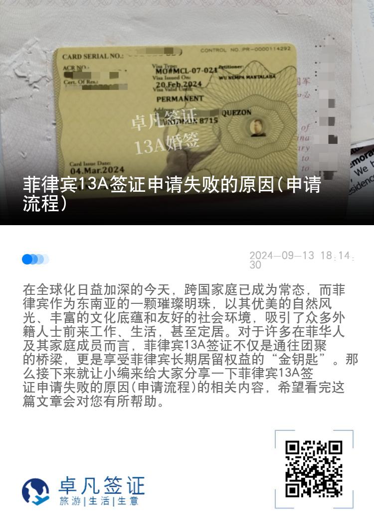 菲律宾13A签证申请失败的原因(申请流程)