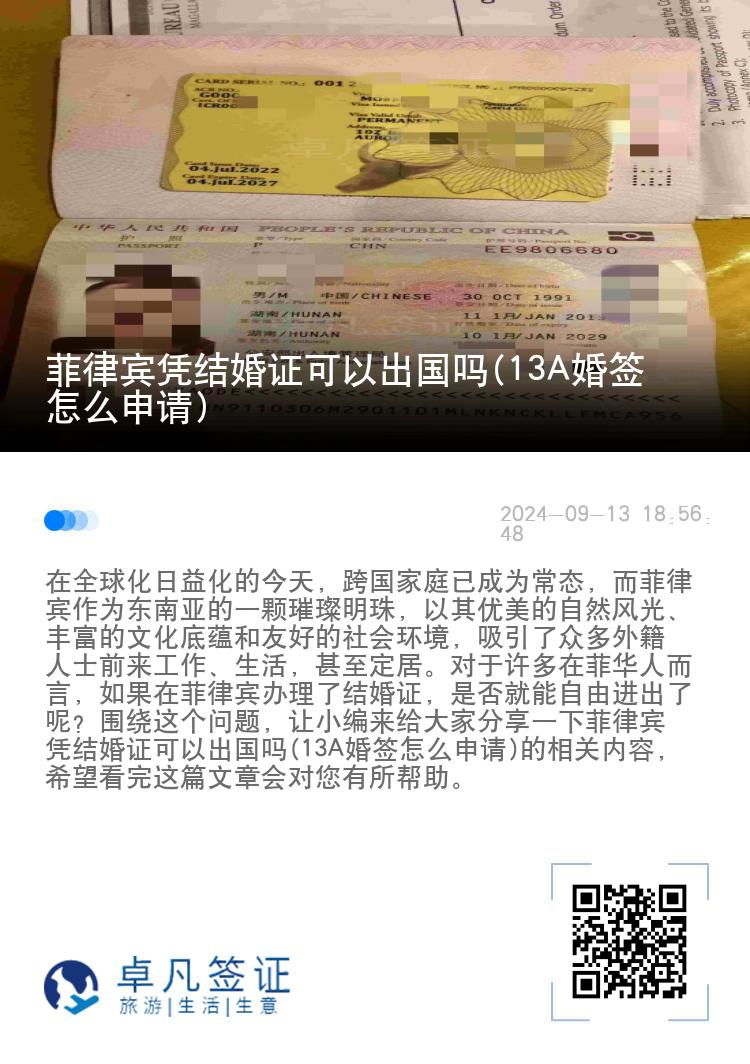 菲律宾凭结婚证可以出国吗(13A婚签怎么申请)