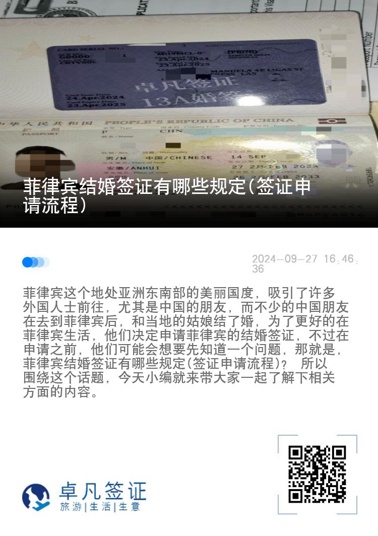 菲律宾结婚签证有哪些规定(签证申请流程)