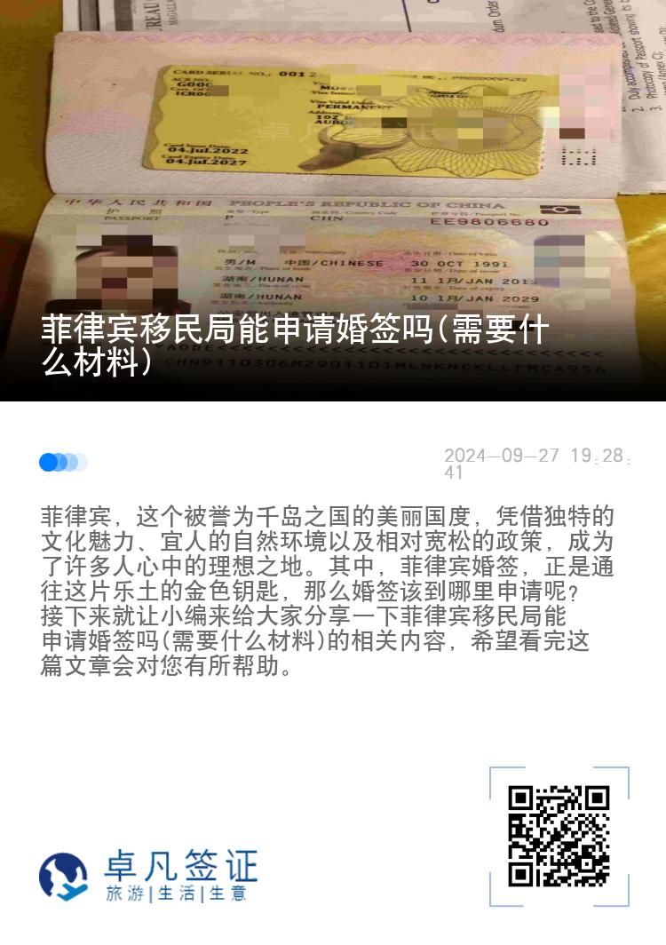 菲律宾移民局能申请婚签吗(需要什么材料)