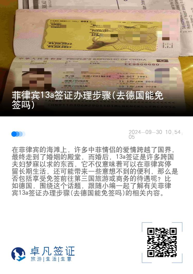 菲律宾13a签证办理步骤(去德国能免签吗)