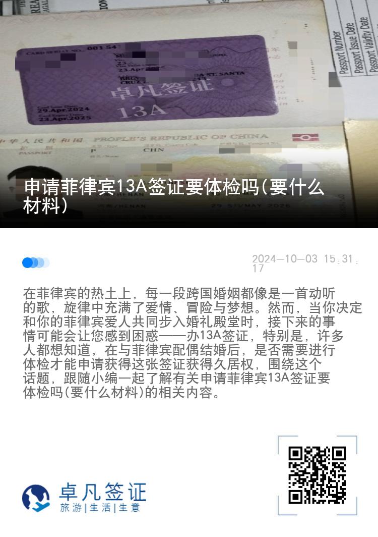 申请菲律宾13A签证要体检吗(要什么材料)