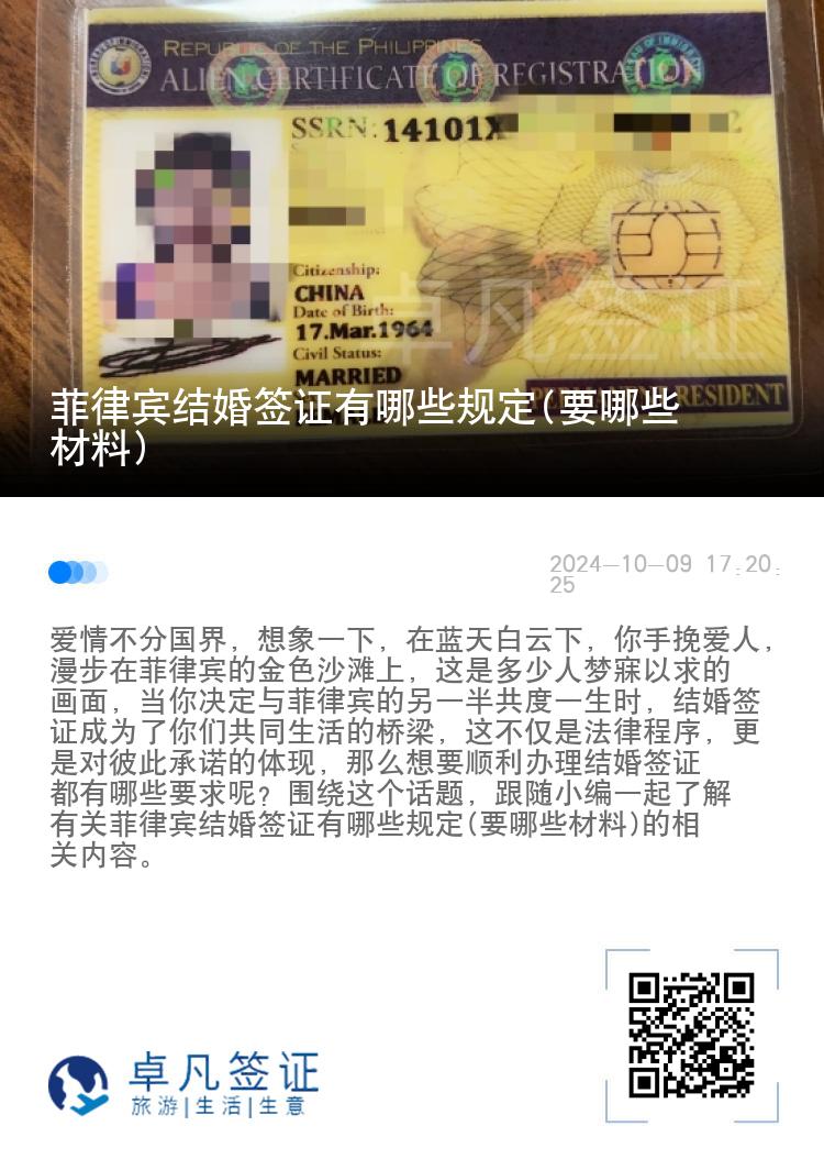 菲律宾结婚签证有哪些规定(要哪些材料)