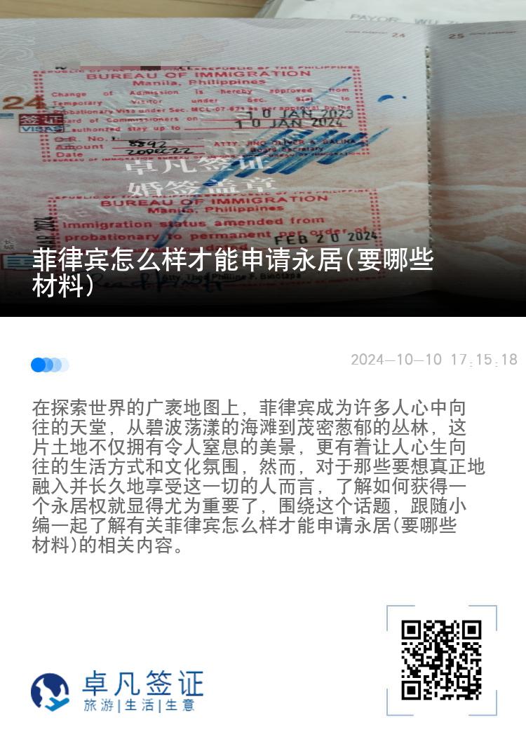 菲律宾怎么样才能申请永居(要哪些材料)