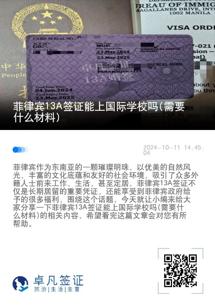 菲律宾13A签证能上国际学校吗(需要什么材料)