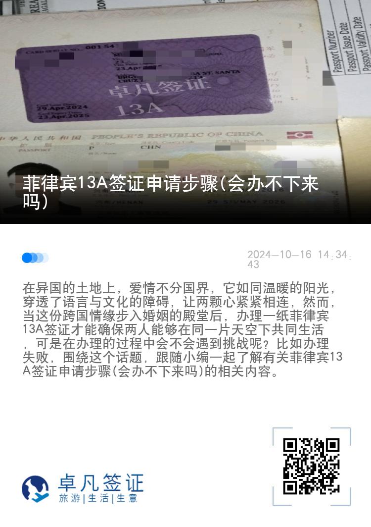 菲律宾13A签证申请步骤(会办不下来吗)