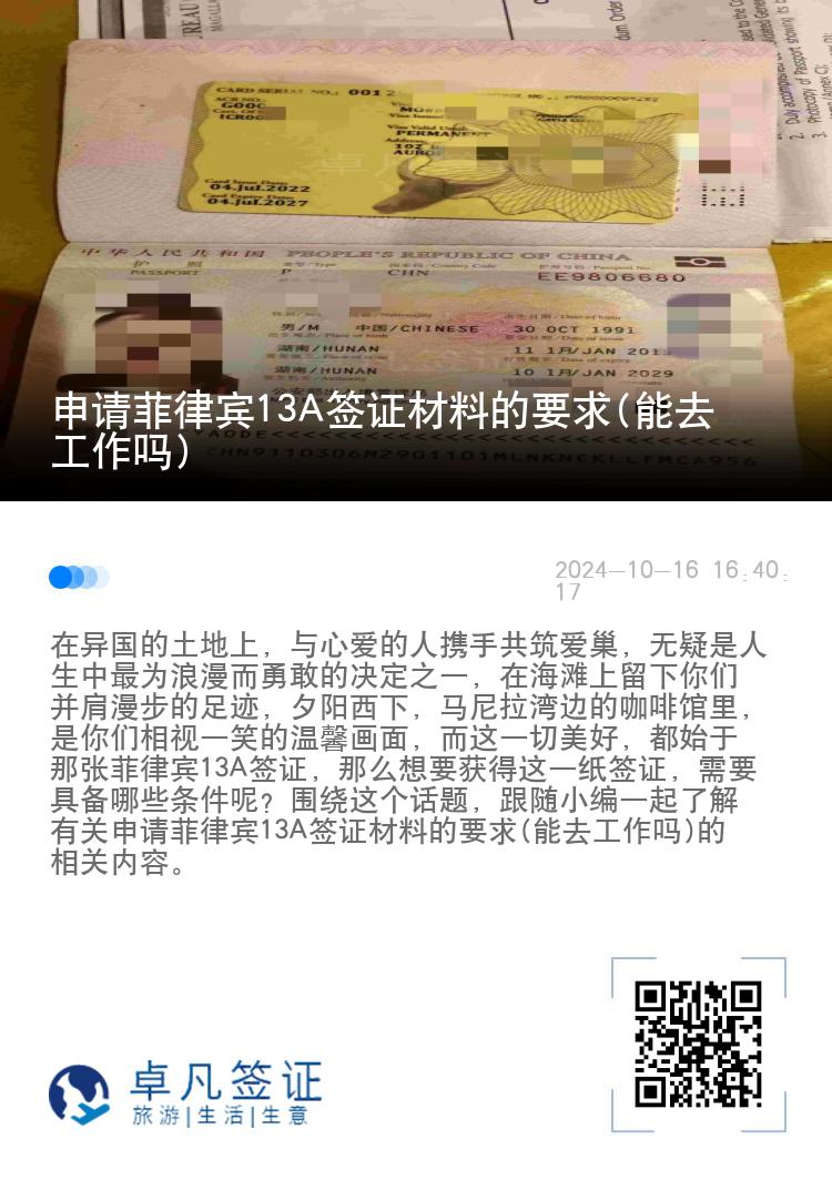 申请菲律宾13A签证材料的要求(能去工作吗)