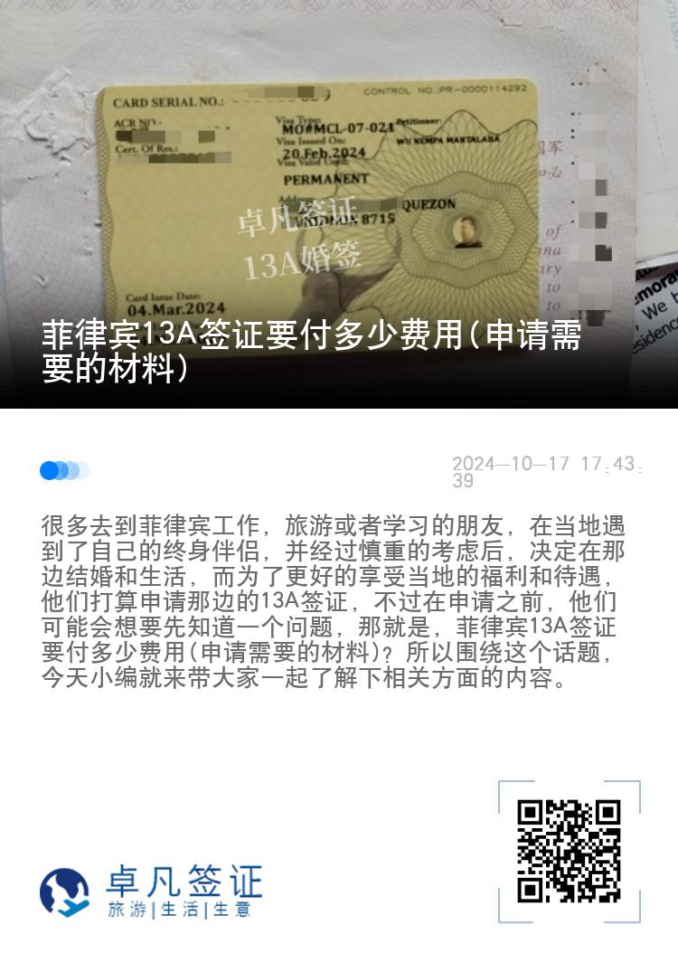 菲律宾13A签证要付多少费用(申请需要的材料)