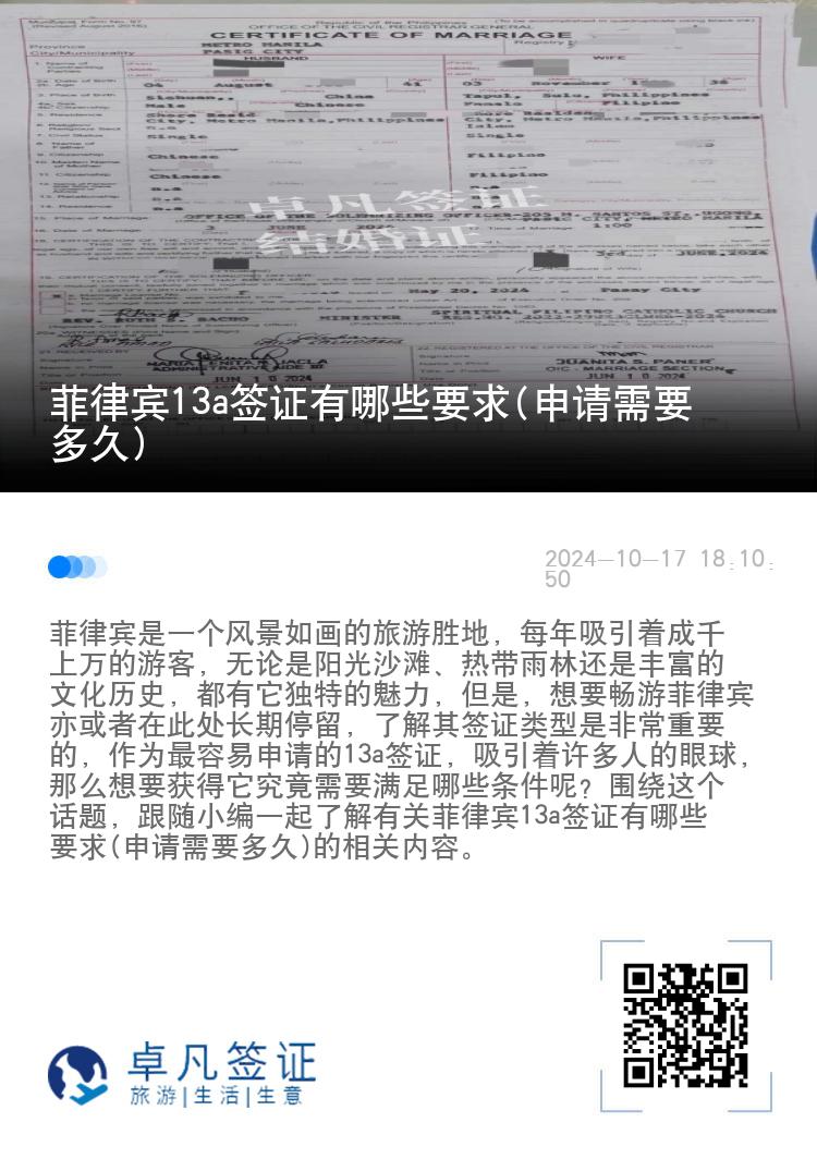 菲律宾13a签证有哪些要求(申请需要多久)
