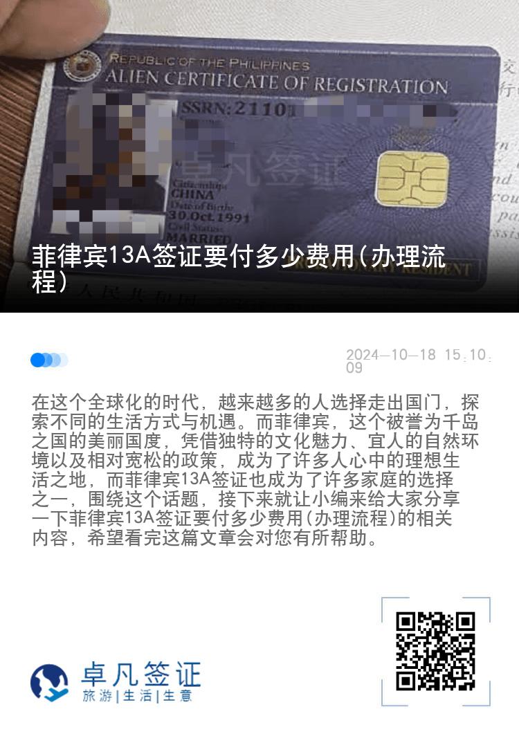 菲律宾13A签证要付多少费用(办理流程)
