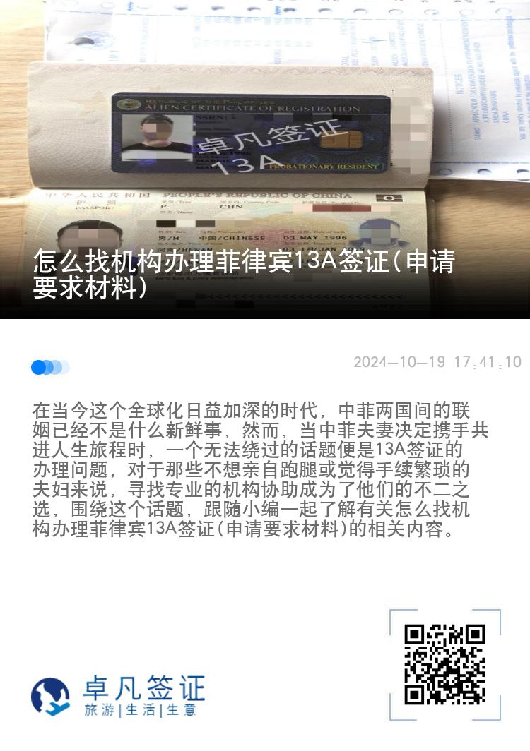 怎么找机构办理菲律宾13A签证(申请要求材料)