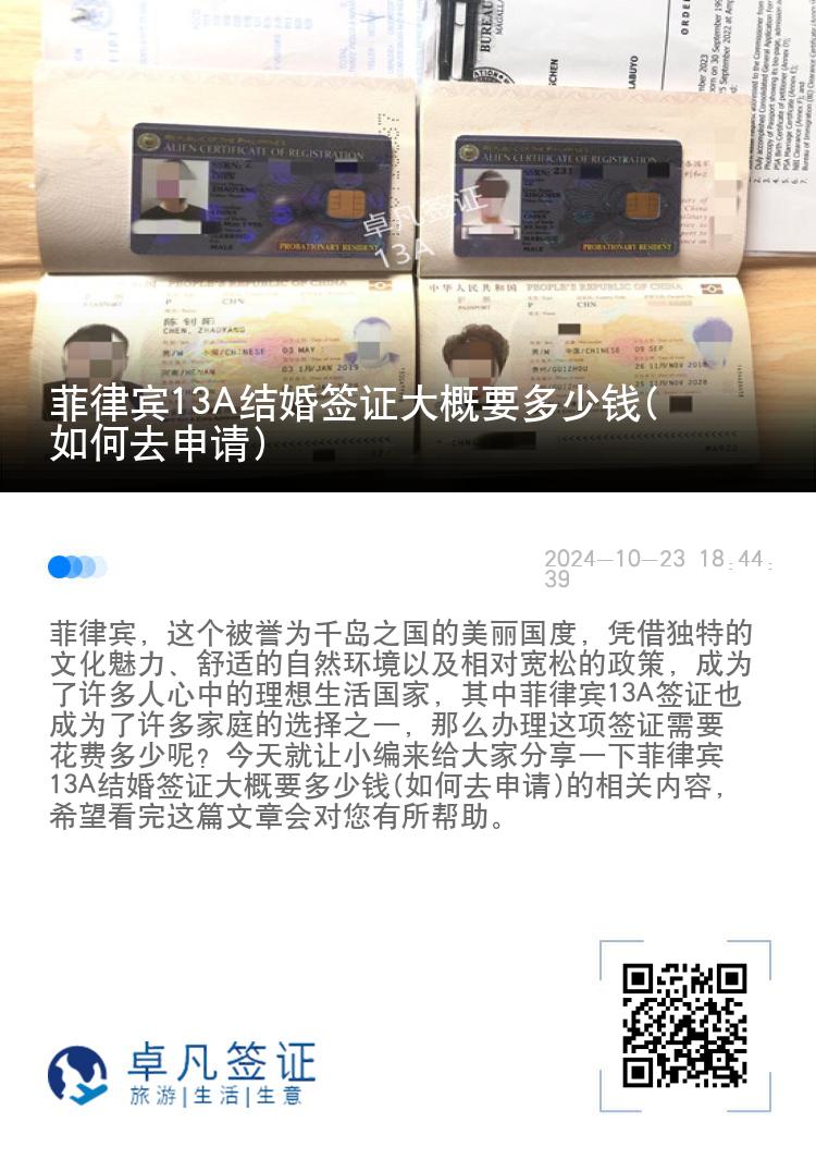 菲律宾13A结婚签证大概要多少钱(如何去申请)