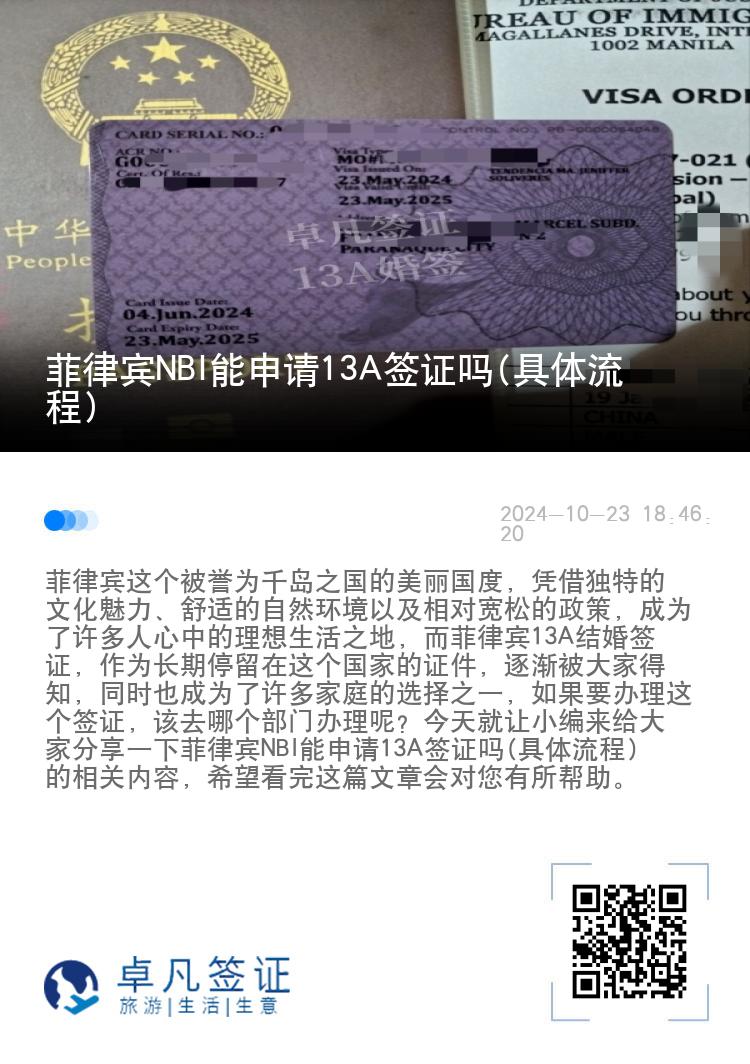 菲律宾NBI能申请13A签证吗(具体流程)