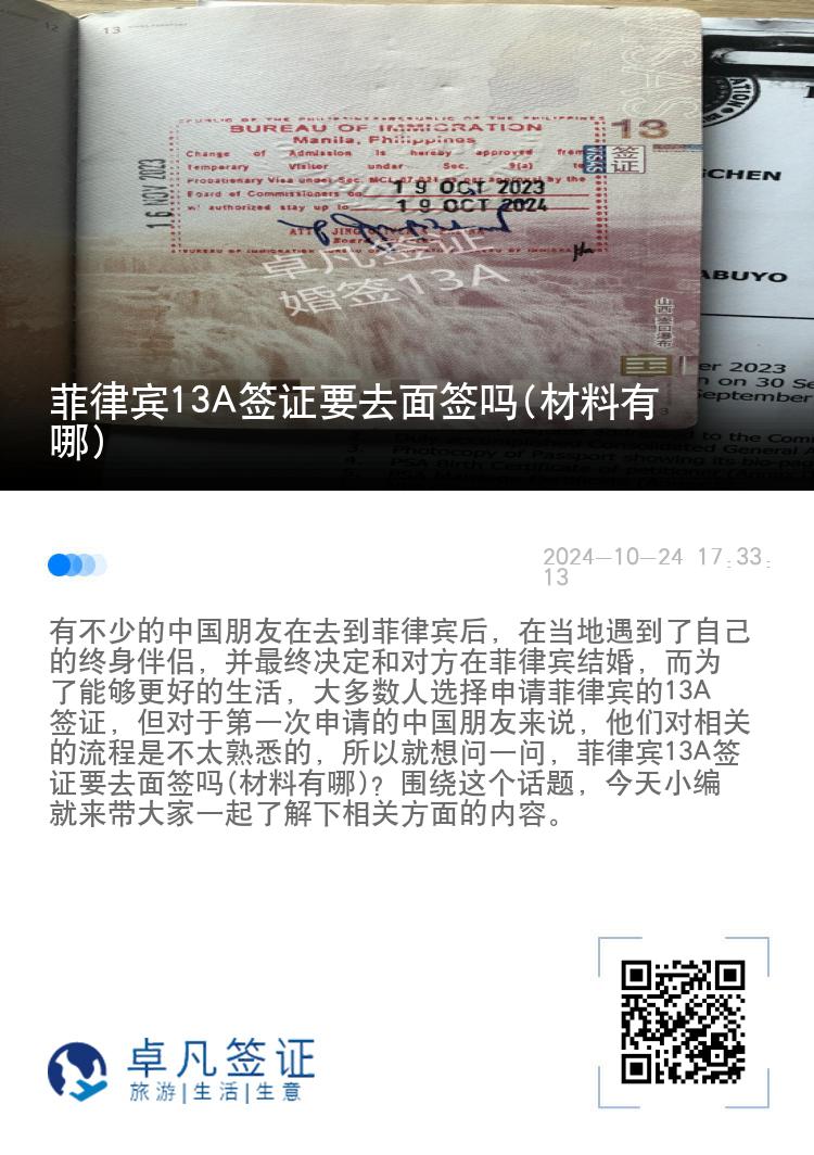 菲律宾13A签证要去面签吗(材料有哪)