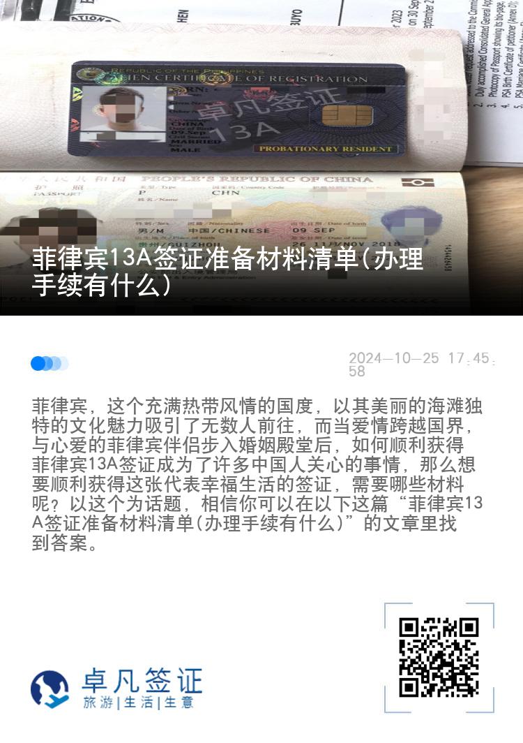 菲律宾13A签证准备材料清单(办理手续有什么)