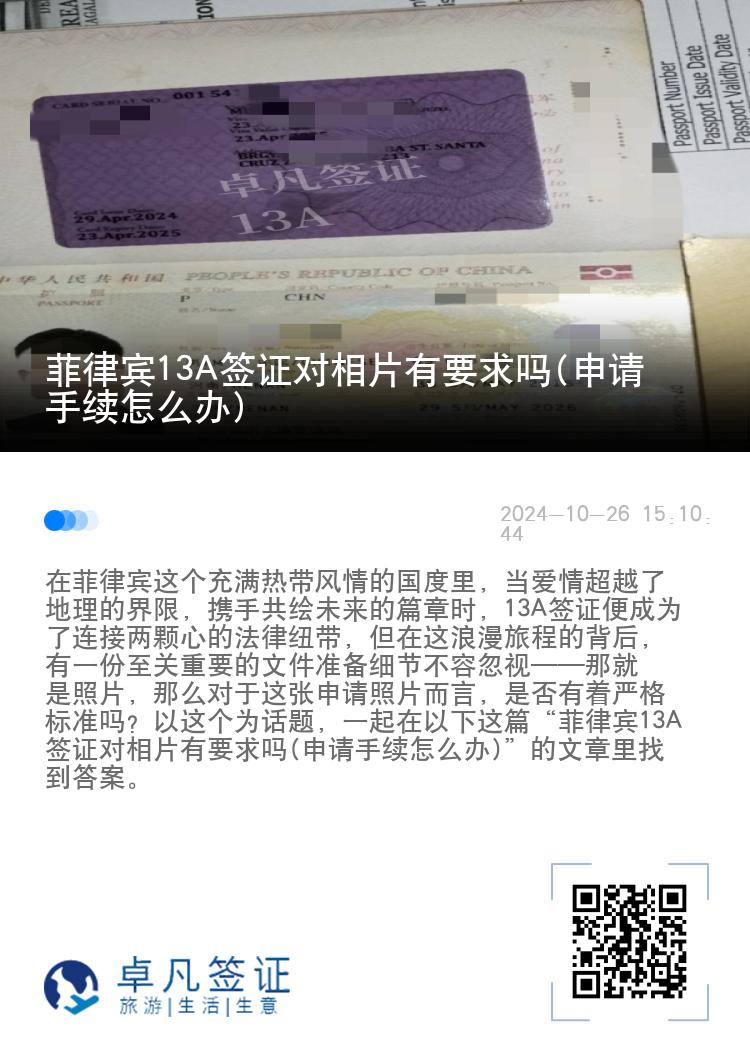 菲律宾13A签证对相片有要求吗(申请手续怎么办)