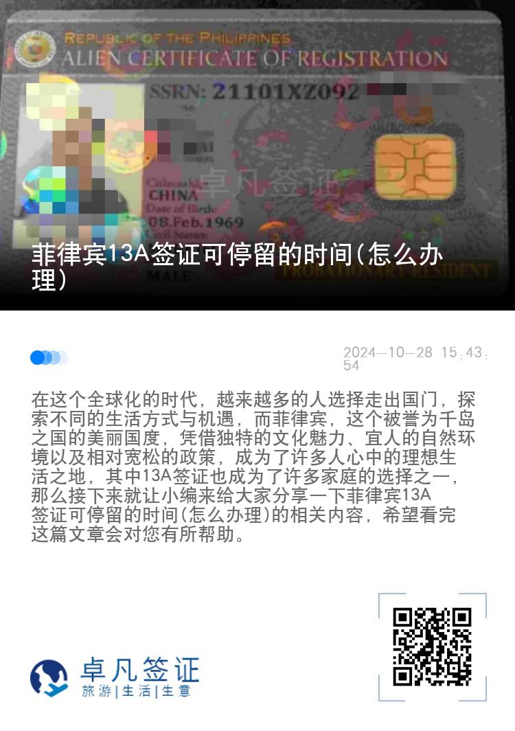 菲律宾13A签证可停留的时间(怎么办理)