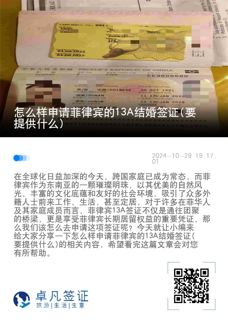 怎么样申请菲律宾的13A结婚签证(要提供什么)