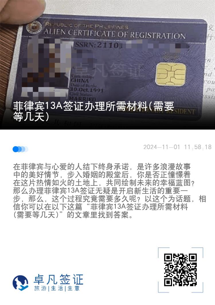 菲律宾13A签证办理所需材料(需要等几天)