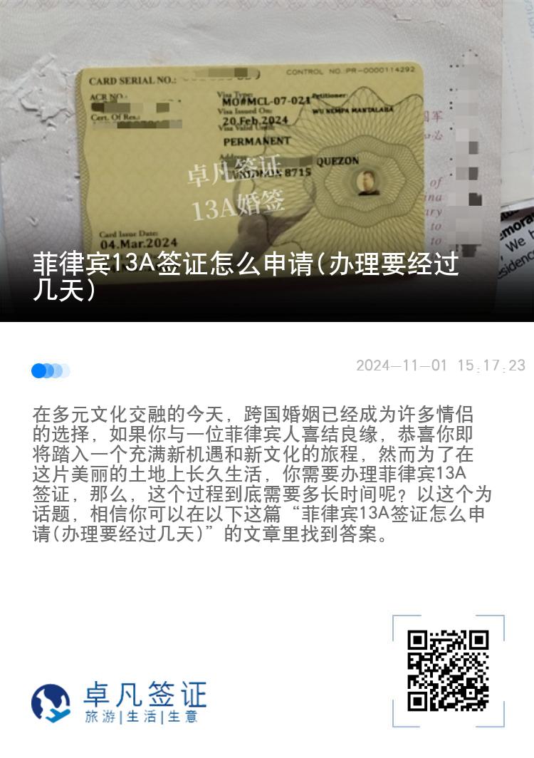 菲律宾13A签证怎么申请(办理要经过几天)