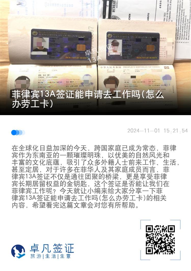 菲律宾13A签证能申请去工作吗(怎么办劳工卡)